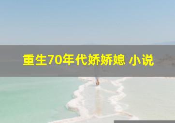 重生70年代娇娇媳 小说